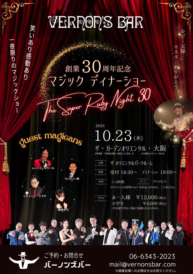 バーノンズバー30周年！