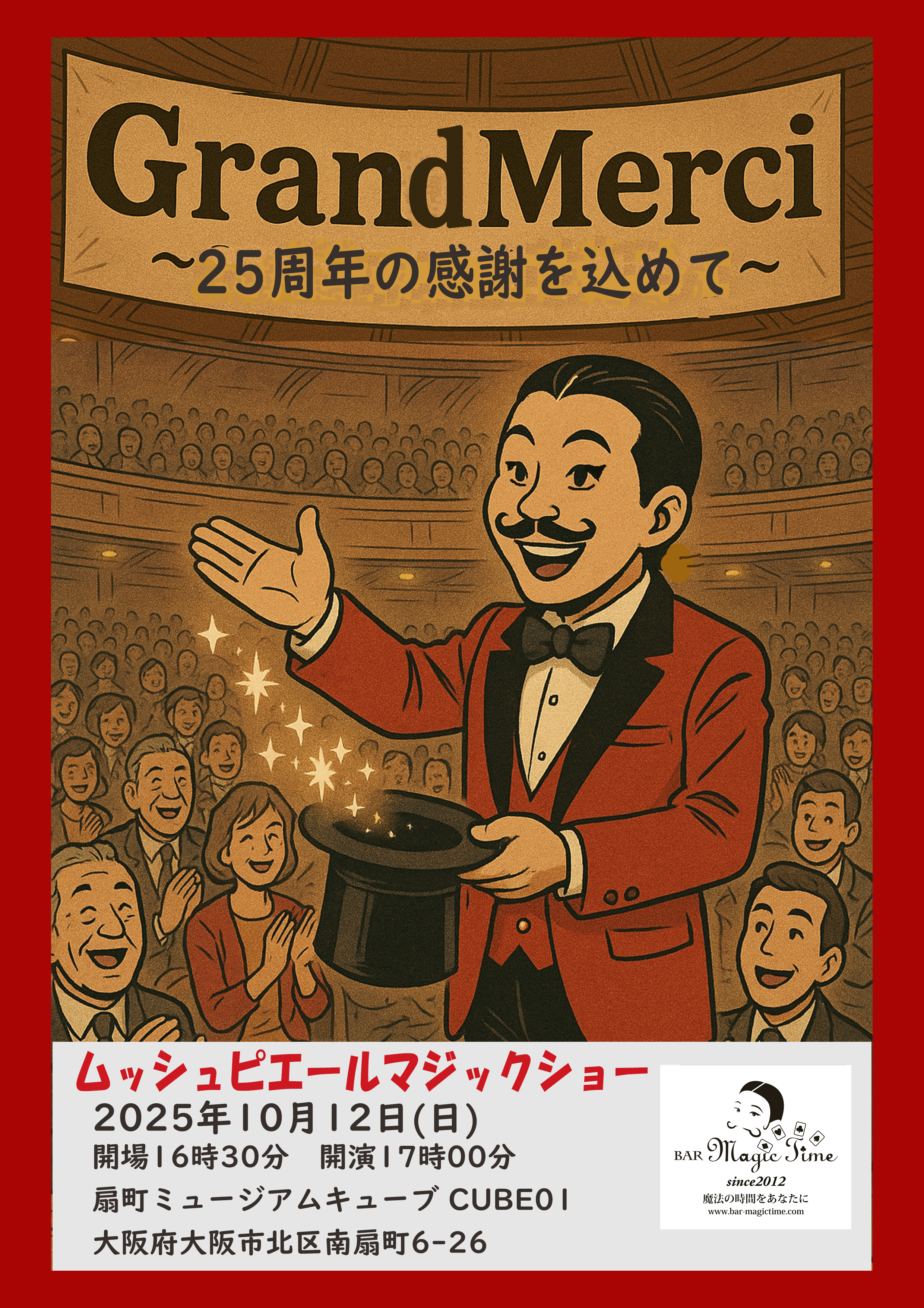 グランメルシーチラシ