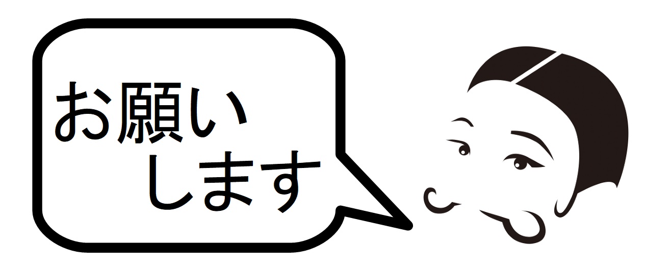 お願いします