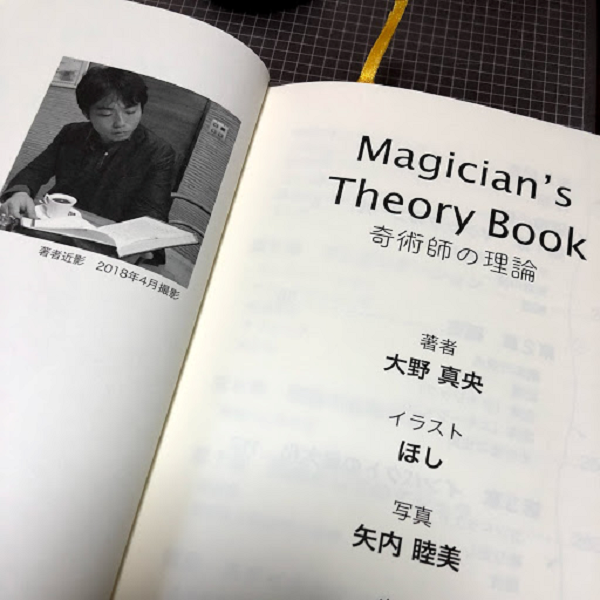 大野真央著、奇術師の理論2018/8出版